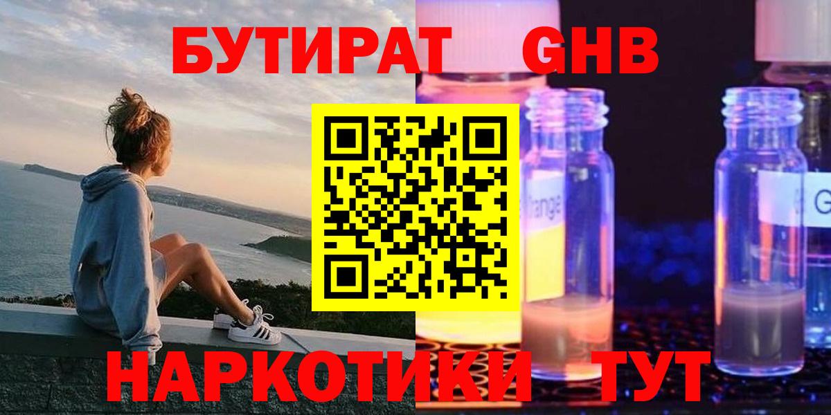 Бутират  БУТИРАТ бутандиол  Вход с VPN  Знаменск 