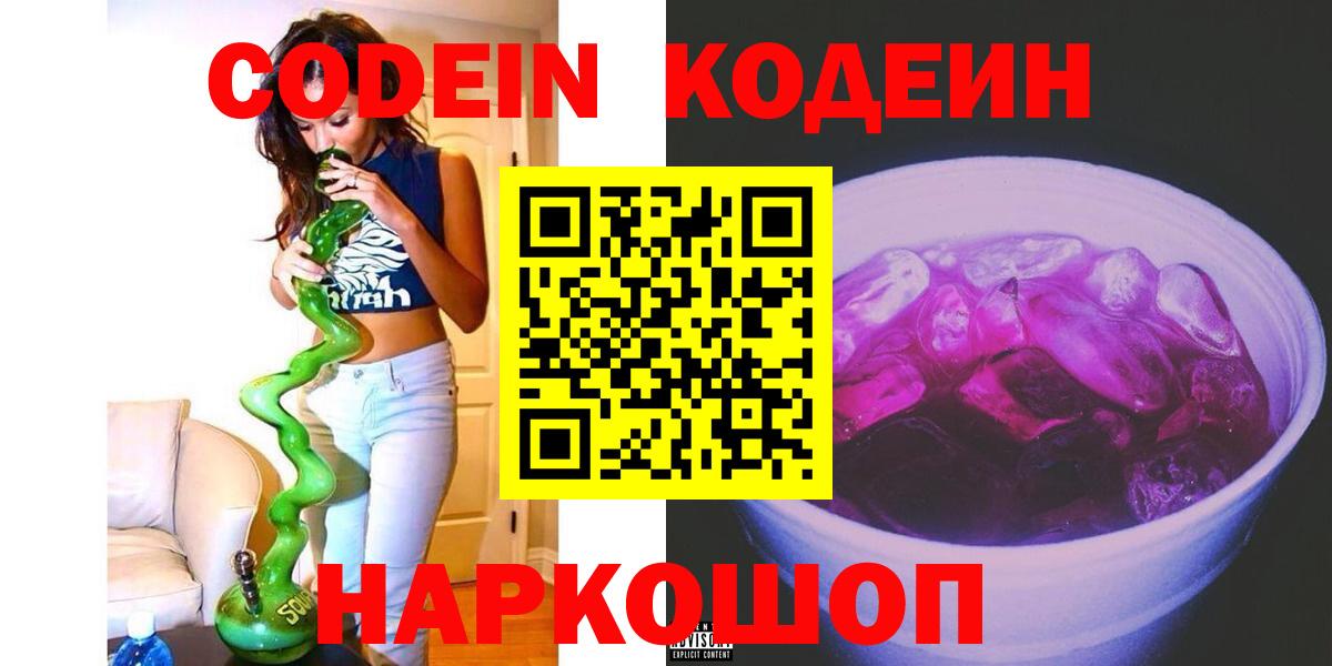 Codein Purple Drank  Вход с VPN  Знаменск  Кодеиновый сироп Lean Purple Drank 
