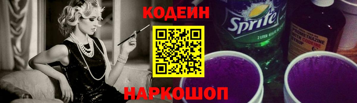 Codein Purple Drank Знаменск